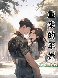 重来的军婚宋清月