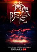 黄泉阴司免费听