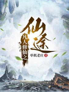 凡人修仙传灵根