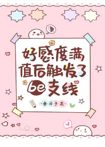 好感度刷满之后正版