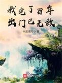 我宅了百年出门已无敌在线观看完整版