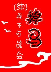 我不可能会死