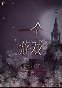 中国第一个游戏