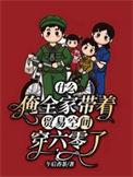 什么?俺全家带着贸易空间穿六零了完结全本