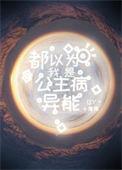 我以为我是公主