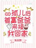 首富爸爸来接我回家完整版本免费阅读