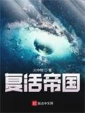 复活帝国结局解析