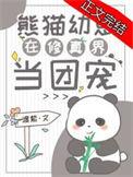 熊猫幼崽在修真界当团宠93