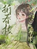折春枝po1∨1笔趣阁