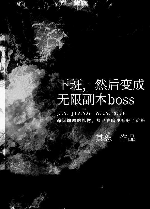 下班变成无限副本boss