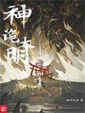 神诡大明火德星君