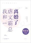 和霸总离婚后我红了推文