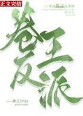 穿成卷王反派的亲女儿TXT