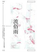 流俗雨 晋江