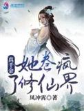 真千金她卷疯了修仙界凤冲霄简