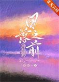 日落之前拥抱我娱乐圈