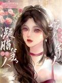 凝脂八零美人穿书