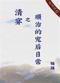 清穿之顺治的宠后日常兔颖