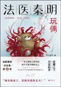 法医秦明玩偶书