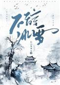 不辞冰雪为卿热全文阅读免费
