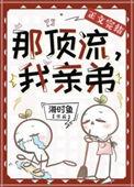 我的顶流弟弟知乎