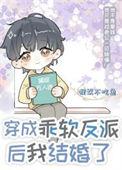 穿成反派娇软小哭包