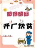 我在七零开厂扶贫笔趣阁