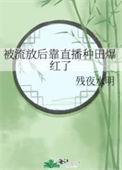 被流放后靠直播种田爆红了全文免费阅读