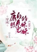 穿成康熙白月光的妹妹(清穿)免费阅读