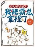 我把霸总拿捏了TXT