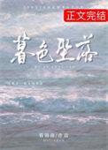 暮色坠落百度