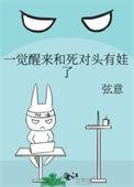 一觉醒来和死对头睡了by景鸿