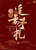 首辅追妻手札轻松