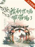 庶妻番外