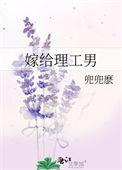 嫁给理科男更幸福一起辩稿
