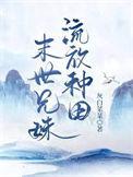 末世兄妹流放种田全文免费阅读