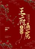 王府通房上位记番外