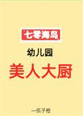 七零海岛幼儿园美人大厨 伍子橙 笔趣阁