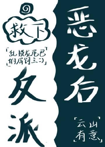 救反派