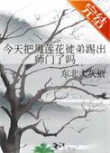 今天把黑莲花徒弟踢出师门了吗无弹窗