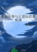 柔弱医修与正道仙君要和离 墨遗忘