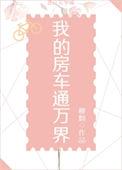 我的房车通万界 穆烟 免费