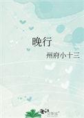 晚行免费阅读全文无弹窗