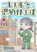 七十年代供销社主任工资多少