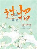 赵文卓与张伟丽在节目中硬核过招