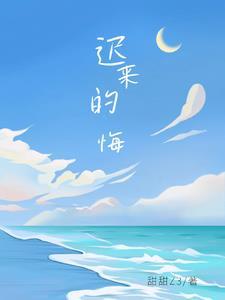 迟来的悔意葬旧情免费阅读全文