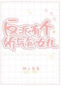 反派娇气妈