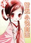 昼夜不交替凶手