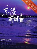 京港有回音在线阅读