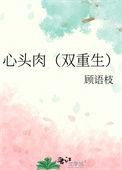 心头肉[双重生
